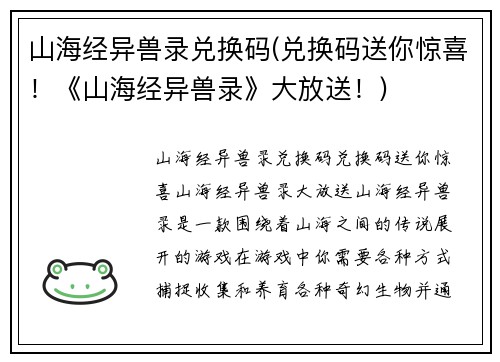 山海经异兽录兑换码(兑换码送你惊喜!《山海经异兽录》大放送!)