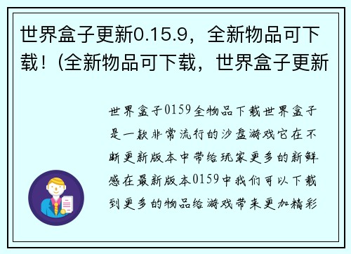 世界盒子更新0.15.9,全新物品可下载!(全新物品可下载,世界盒子更新至0.15.9版本)