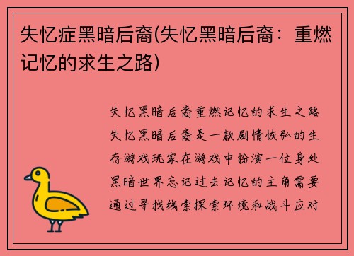 失忆症黑暗后裔(失忆黑暗后裔:重燃记忆的求生之路)