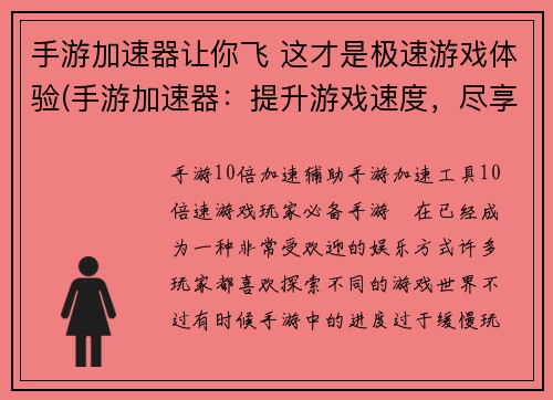 手游加速器让你飞 这才是极速游戏体验(手游加速器:提升游戏速度,尽享极速体验)
